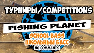Fishing Planet. Турниры. School Bass