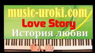 Music from "Love Story". История любви (piano cover + ноты для фортепиано)