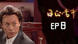 日正當中 EP8