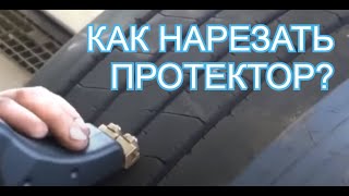 Машинка-регрувер для нарезки протектора легковых и грузовых покрышек Rillfit Six