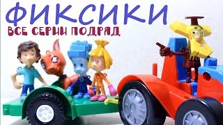 Мультфильм Фиксики. Все серии подряд - сборник лучших серий -  БиБизяка