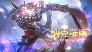《Garena 傳說對決》英雄放大鏡 - 納克羅斯