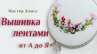 Лучший урок по вышивке лентами для начинающих ??? The best video about embroidery ribbons