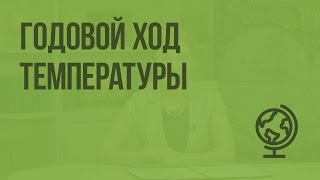 Годовой ход температуры. Видеоурок по географии 6 класс