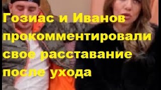 Гозиас и Иванов прокомментировали свое расставание после ухода. ДОМ-2