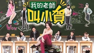 我的老師叫小賀 My teacher Is Xiao-he Ep0331
