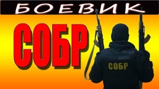СОБР 2016 русский боевик 2016 russian film boevik