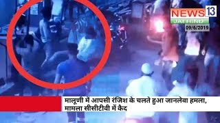Malad ke Malwani mai apsi ranjhis ke chalte hua jaanlewa hamla