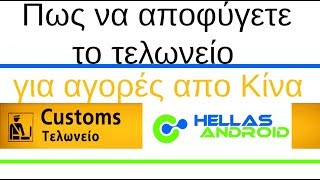 Πως να αποφύγετε το τελωνείο για αγορές από Κίνα
