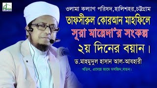 সূরা মায়েদার সংকল্প ২য় পর্ব। ড. মাহমুদুল হাসান আল আযহারী।D. Mahamudul Hasan Al Azhari Bangla Waz2020