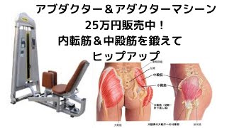 アダクター＆アブダクター　マシーン?太腿の引き締め?　販売しております
