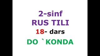 18-дарс. 2 синф рус тили.  рус тилини урганамиз dars ishlanmasi lugat