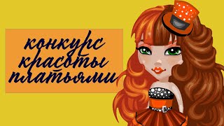 КОНКУРС КРАСОТЫ ПЛАТЬЯМИ В АВАТАРИИ // ИГРА АВАТАРИЯ