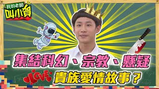 【校園酸甜叫小賀】集結科幻、宗教、懸疑元素　貴族愛情故事？｜#我的老師叫小賀 EP58