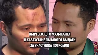 Кыргызского музыканта в Казахстане пытаются выдать за участника погромов