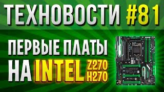 Техновости #81 - а вот и платки Z270 и H270 - встречаем!
