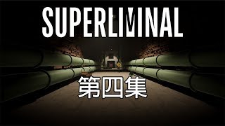 Superliminal 夢境重塑 劇情攻略(4) 黑暗