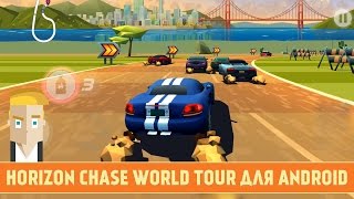 HORIZON CHASE WORLD TOUR ДЛЯ ANDROID