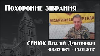 Похоронне зібрання (19.01.2017)