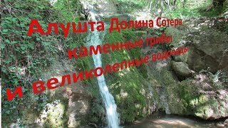 В Крыму2019День6  Долина Сотера Алушта каменные грибы водопадов в урочище Сотера водопад Гейзер