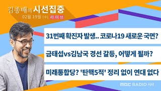 [김종배의 시선집중] 코로나19 대구 확진자 / 금태섭vs김남국 경선 갈등 / 미래통합당-우리공화당 연대? /엄중식 설훈 조원진 박지훈 김진아 이종훈