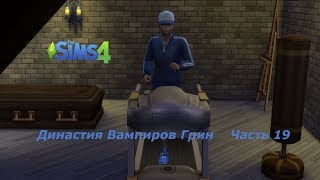 The Sims 4 - Династия Вампиров Грин - Часть 19