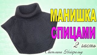 КАК СВЯЗАТЬ МАНИШКУ СПИЦАМИ☆ВЯЗАНИЕ☆СВЕТЛАНА НЕЙФЕЛЬД☆2 часть
