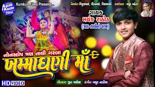 Khamma Ghani Ma II Mayank Rathod I Latest Tran Taali Garba I Nonstop I Full HD Video