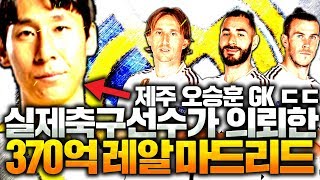 실제 축구선수 제주 오승훈 선수가 370억  들고오심;; 황족 레알 스쿼드 완성! 피파4