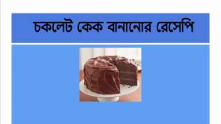 ? চকলেট কেক তৈরির রেসিপি ?