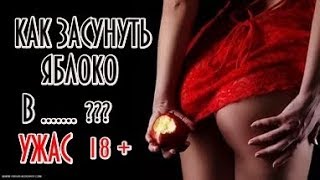 Засунула яблоко себе в п.....!!! ЖЕСТЬ !!! 18+