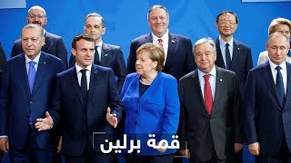 تعرف على مسودة البيان الختامي لقمة برلين حول الأ زمـ ـة الليـ ـبـ ـية