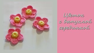 МК "Цветок с выпуклой серединкой". Вяжем крючком