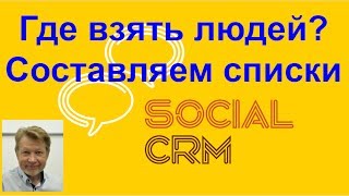 Где взять людей? Составляем списки. Social CRM