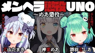 【地獄】めあ懲役襲来！メンヘラ大乱闘UNO勃発！？【潤羽るしあ/神楽めあ/犬山たまき】#メンヘラ懲役UNO