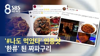 #기생충_짜파구리_나도 먹었다 인증샷…해외서 인기 / SBS