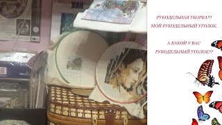 РУКОДЕЛЬНАЯ УБОРКА. РАЗБОР И ОРГАНИЗАЦИЯ РУКОДЕЛЬНОГО УГОЛКА. Мой рукодельный уголок. УРА!!