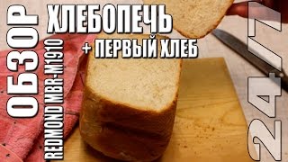 Обзор. Хлебопечь Redmond MBR-M1910 + Первый хлеб.