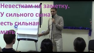 Дмитрий Смирнов  Невесткам на заметку. У сильного сына есть сильная мать