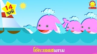 เพลงโอ้ทะเลแสนงามงด The Sea Song / เพลงเด็กอนุบาล คาราโอเกะ indysong kids