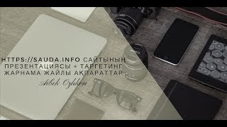 https://sauda.info/ сайтының презентациясы + таргетинг жарнама жайлы ақпараттар