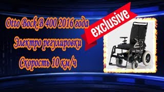 ⚠Эксклюзив⚠  Otto Bock В 400 2016 года  Электро регулировки Скорость 10 км/ч
