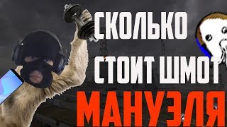 СКОЛЬКО СТОИТ ШМОТ МАНУЭЛЯ?