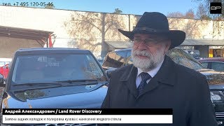 Отзыв о работе Сервис Парк - Land Rover Discovery // №52