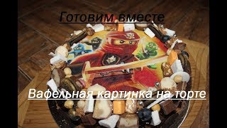 Как наложить вафельную картинку на торт
