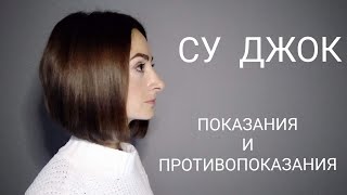 Су Джок  - показания и противопоказания.
