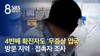 4번째 확진자도 '무증상 입국'…방문 지역 · 접촉자 조사 / SBS