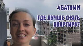#обзор Где лучше снять квартиру в Батуми. Мой опыт 2018