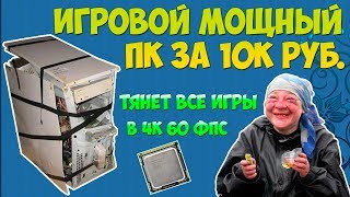 Сборка игрового мощного компа за 10000 рублей! / Бомж ПК 2017