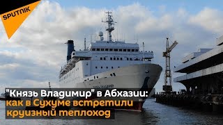 "Князь Владимир" в Абхазии: как в Сухуме встретили круизный теплоход